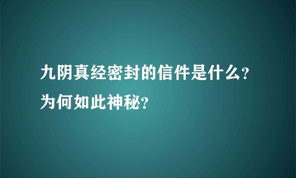 九阴真经密封的信件是什么？为何如此神秘？