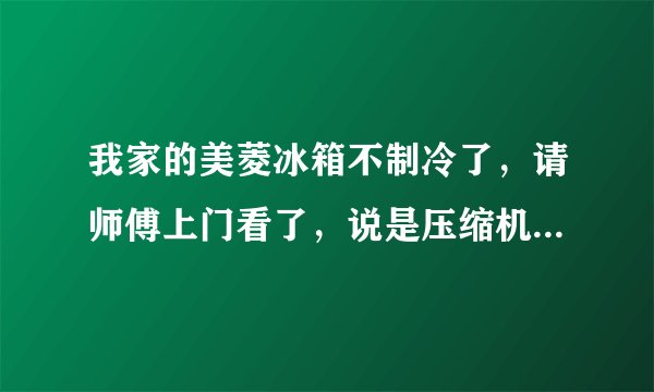 我家的美菱冰箱不制冷了，请师傅上门看了，说是压缩机坏了，换个压缩机要好几百块，，可不可以以旧换新