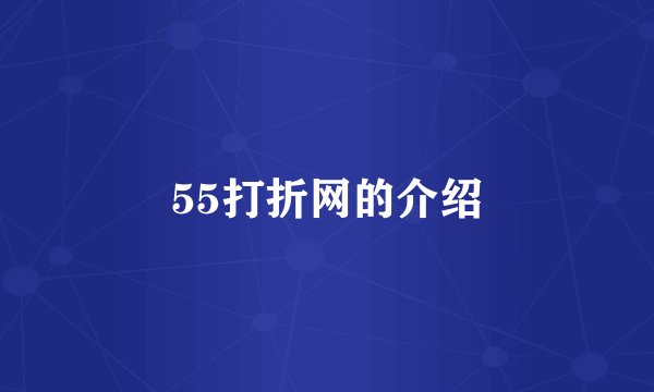 55打折网的介绍