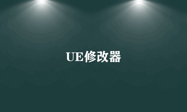 UE修改器