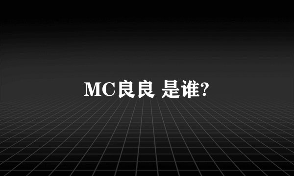 MC良良 是谁?