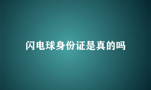 闪电球身份证是真的吗