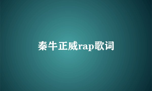 秦牛正威rap歌词