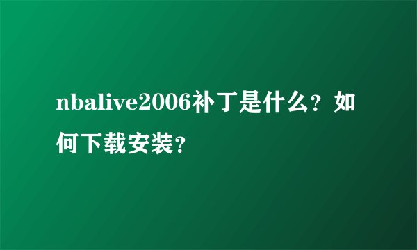 nbalive2006补丁是什么？如何下载安装？