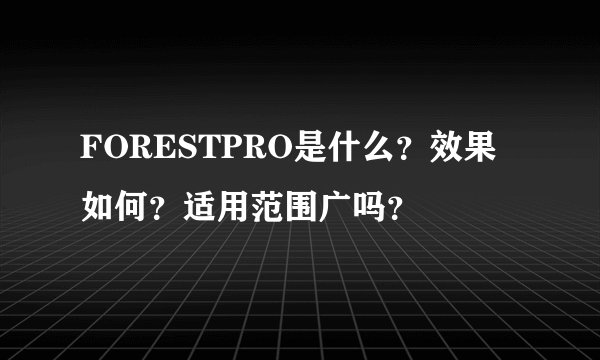 FORESTPRO是什么？效果如何？适用范围广吗？