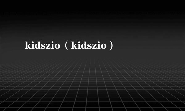 kidszio（kidszio）