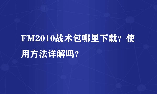 FM2010战术包哪里下载？使用方法详解吗？
