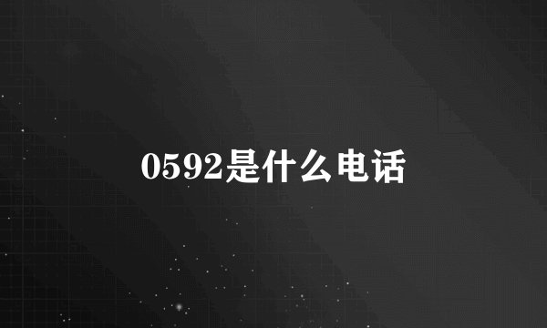 0592是什么电话