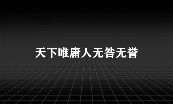 天下唯庸人无咎无誉