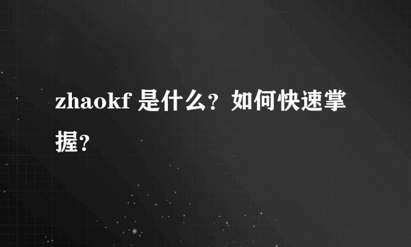 zhaokf 是什么？如何快速掌握？