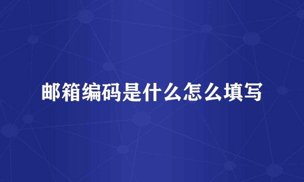 邮箱编码是什么怎么填写
