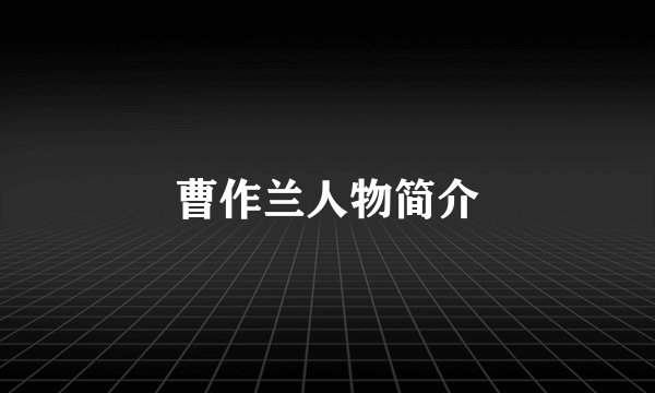 曹作兰人物简介