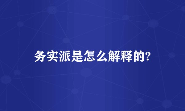 务实派是怎么解释的?