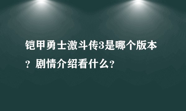 铠甲勇士激斗传3是哪个版本？剧情介绍看什么？