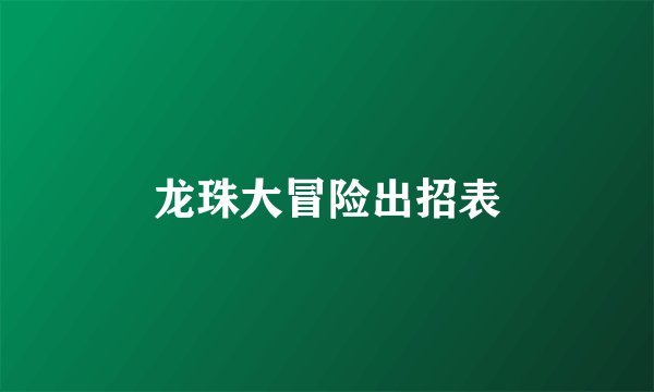 龙珠大冒险出招表