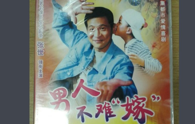 男人不难嫁第二部叫什么