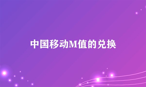 中国移动M值的兑换