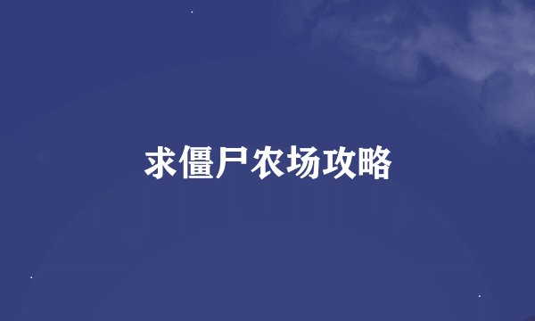 求僵尸农场攻略