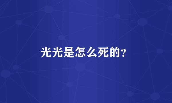 光光是怎么死的？