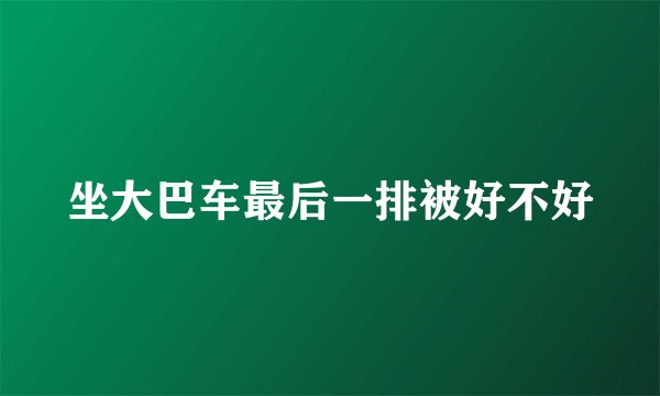 坐大巴车最后一排被好不好