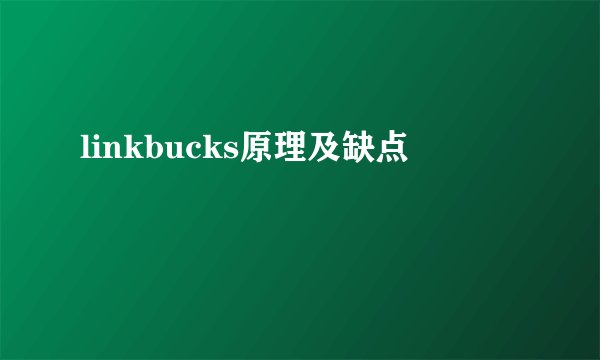 linkbucks原理及缺点