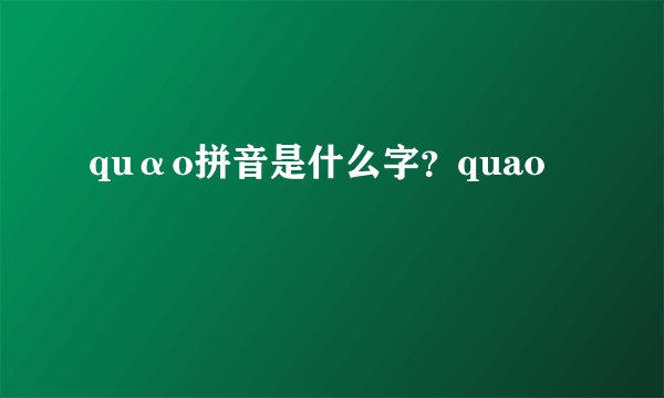 quαo拼音是什么字？quao