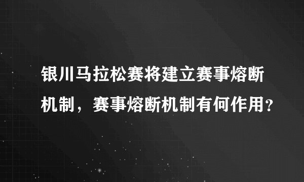 银川马拉松赛将建立赛事熔断机制，赛事熔断机制有何作用？