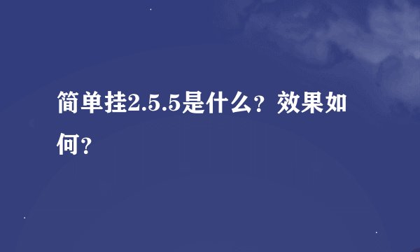 简单挂2.5.5是什么？效果如何？
