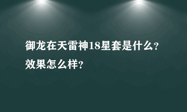 御龙在天雷神18星套是什么？效果怎么样？