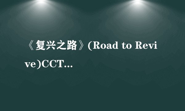 《复兴之路》(Road to Revive)CCTV1-HD/60周年国庆献礼大型音乐剧的种子个我好吗？谢谢