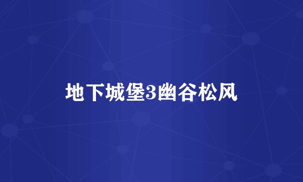 地下城堡3幽谷松风