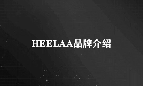 HEELAA品牌介绍
