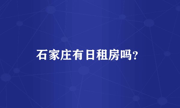 石家庄有日租房吗？