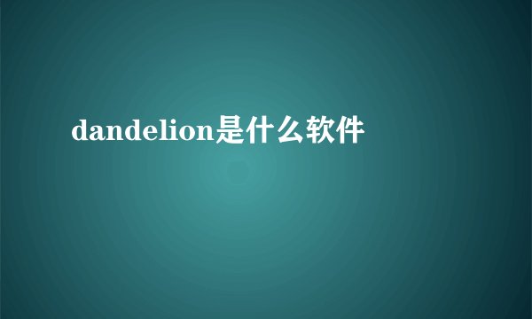 dandelion是什么软件