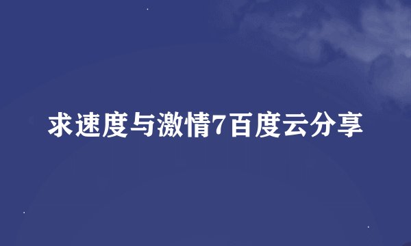 求速度与激情7百度云分享