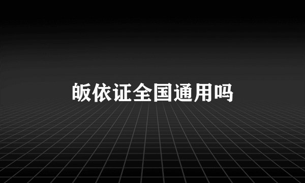 皈依证全国通用吗