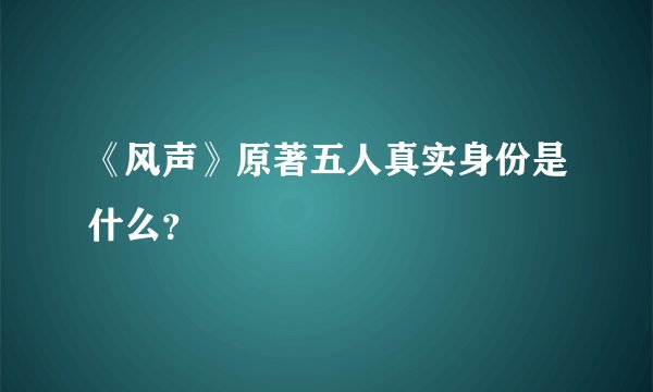 《风声》原著五人真实身份是什么？