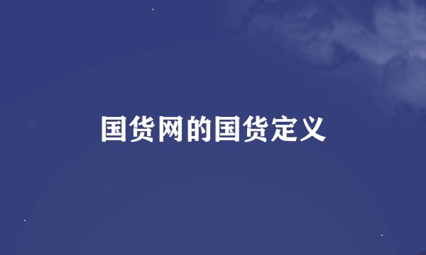 国货网的国货定义