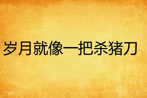 岁月是把杀猪刀，下一句是什么？