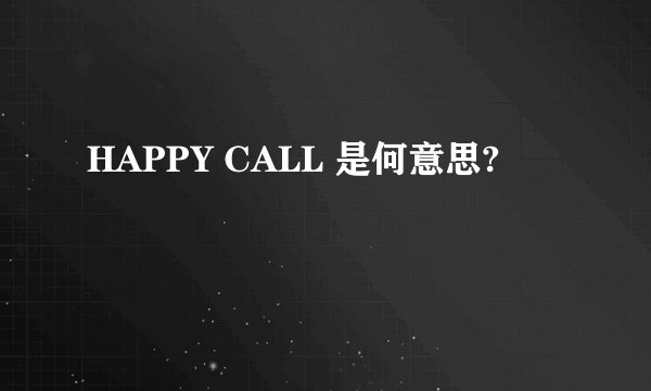 HAPPY CALL 是何意思?