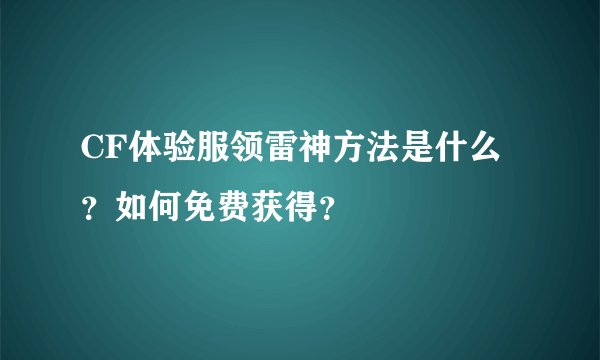 CF体验服领雷神方法是什么？如何免费获得？