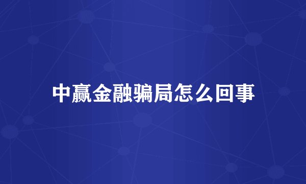 中赢金融骗局怎么回事