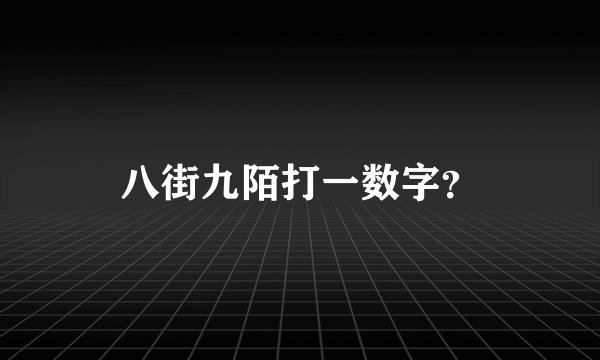 八街九陌打一数字？