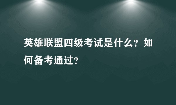 英雄联盟四级考试是什么？如何备考通过？