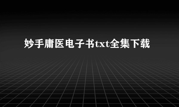 妙手庸医电子书txt全集下载