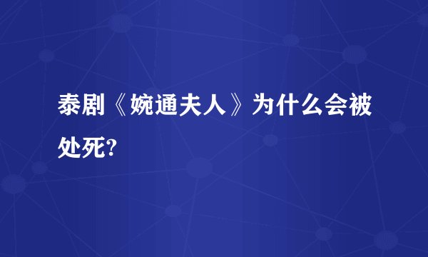 泰剧《婉通夫人》为什么会被处死?