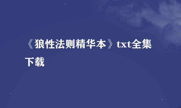 《狼性法则精华本》txt全集下载