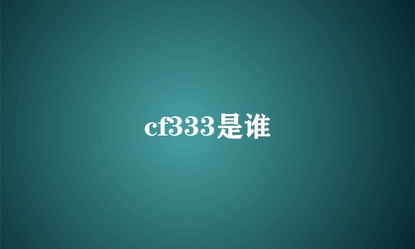 cf333是谁