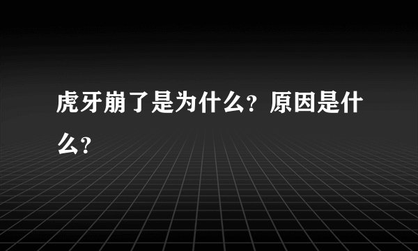 虎牙崩了是为什么？原因是什么？