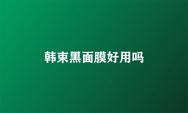 韩束黑面膜好用吗